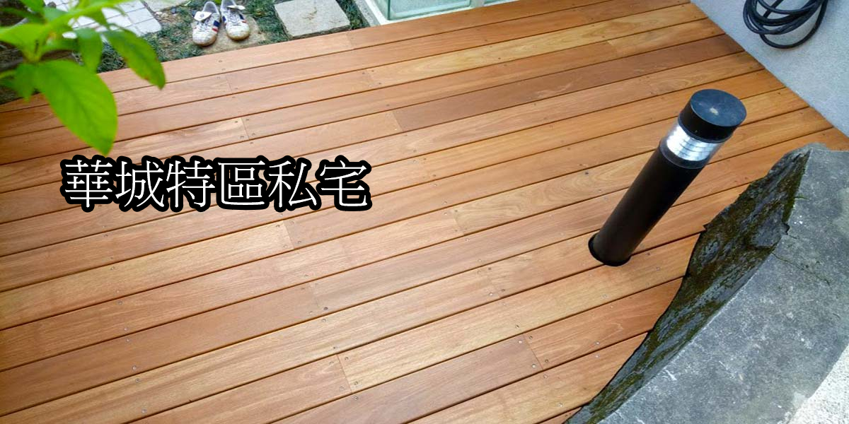 華城特區私宅 小型木平台